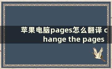 苹果电脑pages怎么翻译 change the pages是什么意思